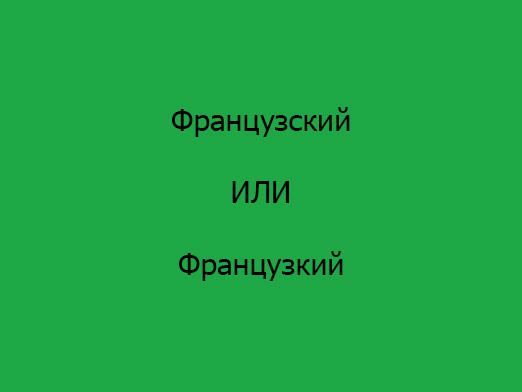 Kaip jūs rašote "prancūzų"?